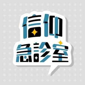 信仰急診室