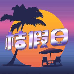 桔假日