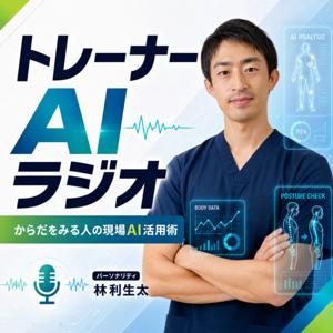 トレーナーAIラジオ