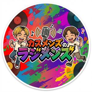 カスメンズのラジメンズ【NRSラジオ】