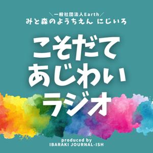 こそだてあじわいラジオ │みと森のようちえんにじいろ