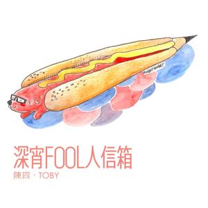 深宵FOOL人信箱 - PassionTimes Podcast (HD Video)
