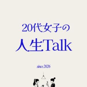 20代女子の人生Talk
