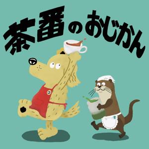 茶番のおじかん