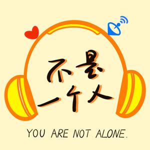 不是一个人