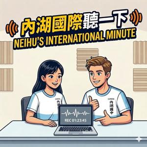 內湖國際聽一下
