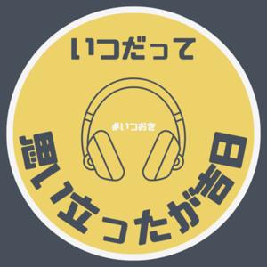 いつだって思い立ったが吉日