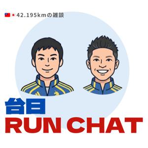 台日RunChat