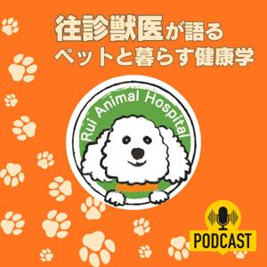 往診獣医が語る 【ペットと暮らす健康学】