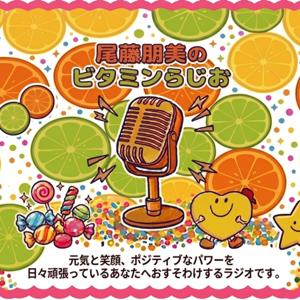尾藤朋美のビタミンらじお