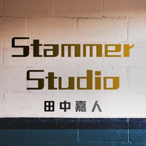 田中嘉人のスタマースタジオ 〜吃音の先生が語るこの素晴らしき日常