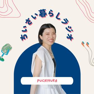 ぷちゆかのちいさい暮らしラジオ