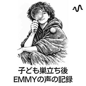 Emmy | 子ども巣立ち後の声の記録