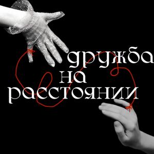 дружба на расстоянии