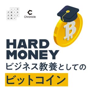 HARD MONEY　～ビジネス教養としてのビットコイン～
