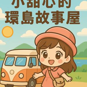 小甜心的環島故事屋