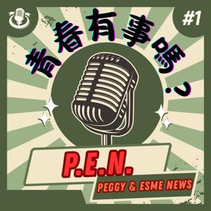 青春有事嗎？Peggy & Esme NEWS (P.E.N)