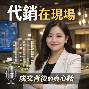 代銷在現場