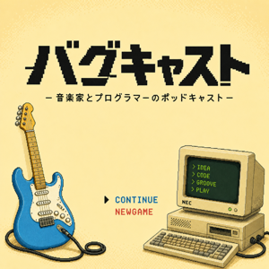 バグキャスト