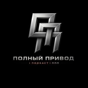 Полный Привод | Подкаст