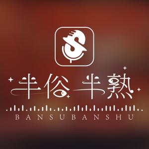 半俗半熟
