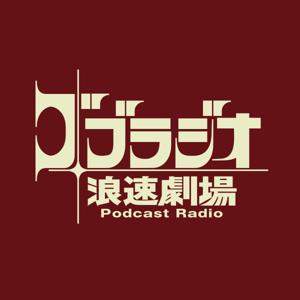 ゴブラジオ 浪速劇場