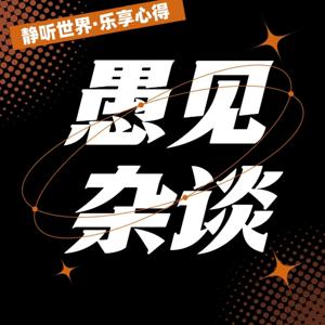 愚见杂谈|静听世界·乐享心得