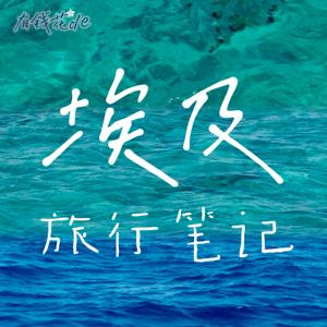 埃及旅行笔记