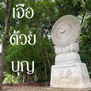 ธรรมะเจือด้วยบุญ
