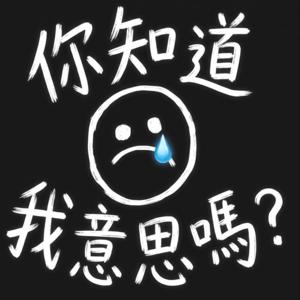 你知道我意思嗎？