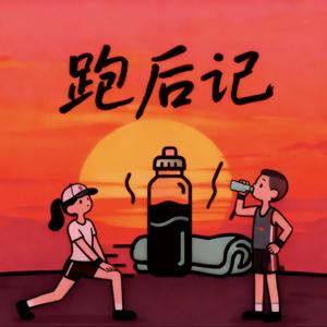 跑后记