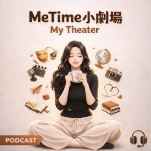 Me Time小劇場