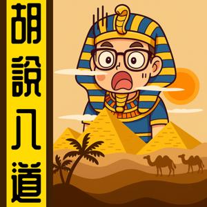 胡説八道陳老C丨廣東話丨暴走的陳老C