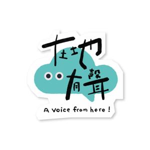 在地有聲
