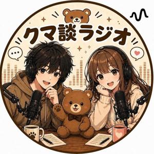 クマ談ラジオ放送局