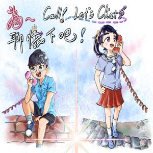 為~聊儀下吧!!-call_letschat