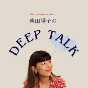 柴田陽子のDEEP TALK