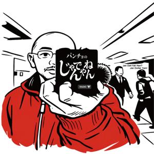 パンチョの「じゃんでやねん」