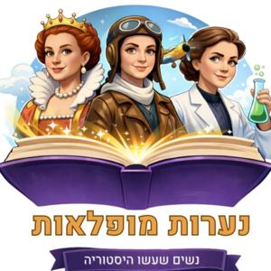 נערות מופלאות