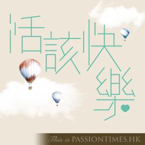 活該快樂 - PassionTimes Podcast (HD Video)