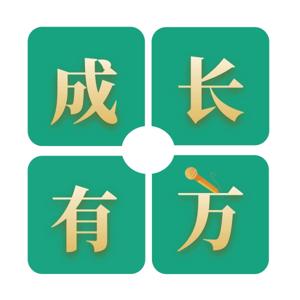 成长有方