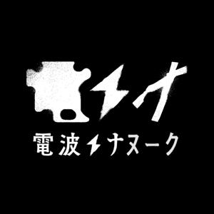 電波ナヌーク