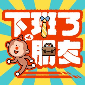 下班了朋友