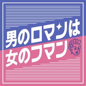 男のロマンは女のフマン