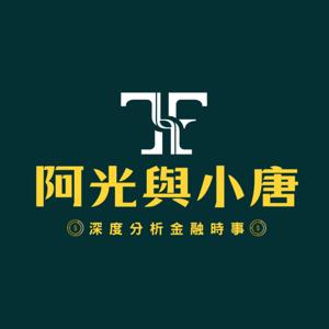 阿光與小唐