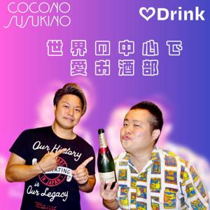 世界の中心で愛お酒部