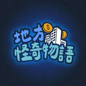地方怪奇物語