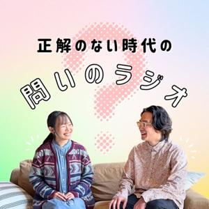 正解のない時代の「問い」のラジオ〜第三世代コーチングの視点〜チャンネル