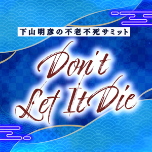 下山明彦の不老不死サミット / Don’t Let It Die