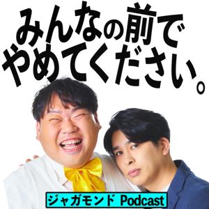 ジャガモンドの「みんなの前でやめてください。」